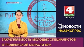 <b>Новости Гродно. 13.06.2023</b>. Закрепляемость молодых специалистов в Гродненской области-80%