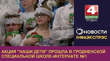 <b>Новости Гродно. 24.12.2024</b>. Акция "Наши дети" прошла в Гродненской специальной школе-интернате №1