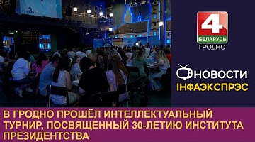 <b>Новости Гродно. 23.07.2024</b>. В Гродно прошёл интеллектуальный турнир, посвященный 30-летию института президентства