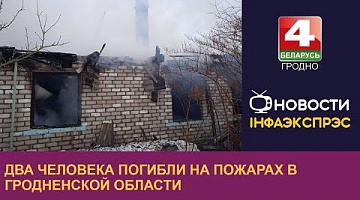 <b>Новости Гродно. 19.12.2022</b>. Два человека погибли на пожарах в Гродненской области 