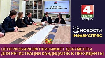 <b>Новости Гродно. 11.12.2024</b>. Центризбирком принимает документы для регистрации кандидатов в Президенты