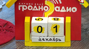 <b>Новости Гродно. 30.11.2018</b>. 19 лет Радио Гродно!