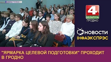 <b>Новости Гродно. 08.12.2022</b>. "Ярмарка целевой подготовки" проходит в Гродно