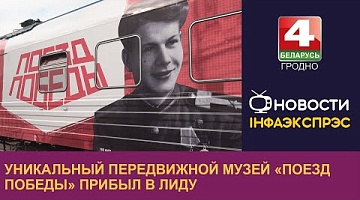 <b>Новости Гродно. 08.07.2024</b>. Уникальный передвижной музей «Поезд Победы» прибыл в Лиду