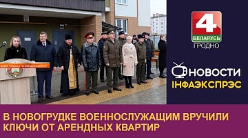 <b>Новости Гродно. 20.12.2024</b>. В Новогрудке военнослужащим вручили ключи от арендных квартир