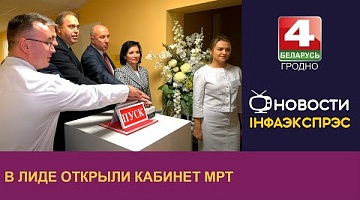 <b>Новости Гродно. 19.12.2024</b>. В Лиде открыли кабинет МРТ