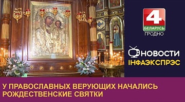 <b>Новости Гродно. 08.01.2025</b>. У православных верующих начались Рождественские Святки