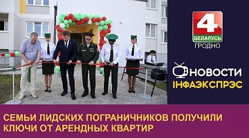 <b>Новости Гродно. 26.08.2024</b>. Семьи лидских пограничников получили ключи от арендных квартир