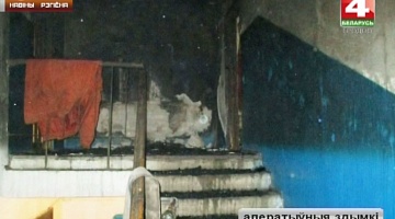 <b>30.01.2018</b>. Тройная гибель в пожаре в Лидском районе