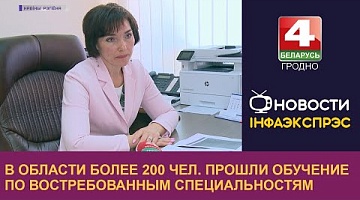 <b>Новости Гродно. 22.09.2022</b>. В области более 200 чел. прошли обучение по востребованным специальностям 
