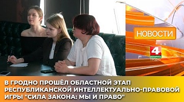 <b>Новости Гродно. 03.04.2025</b>. Молодёжь Гродненщины проверила знания права в интеллектуальной игре "Сила Закона: мы и право"