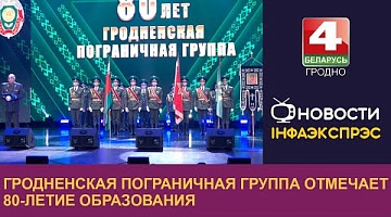 <b>Новости Гродно. 04.10.2024</b>. Гродненская пограничная группа отмечает 80-летие образования