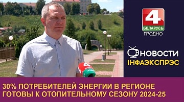 <b>Новости Гродно. 17.07.2024</b>. Паспорта готовности к осенне-зимнему периоду получили 30% потребителей энергии