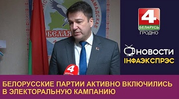 <b>Новости Гродно. 29.12.2023</b>. Белорусские партии активно включились в электоральную кампанию