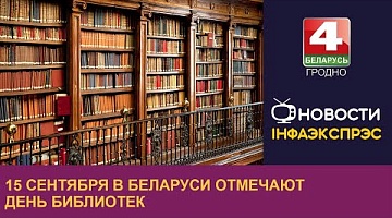 <b>Новости Гродно. 15.09.2022</b>. 15 сентября в Беларуси отмечают День библиотек