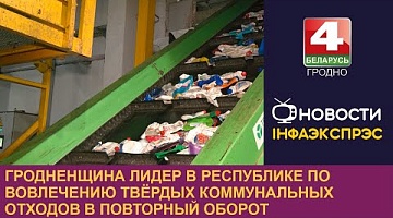 <b>Новости Гродно. 01.02.2024</b>. Гродненщина лидер в республике по вовлечению твёрдых коммунальных отходов в повторный оборот