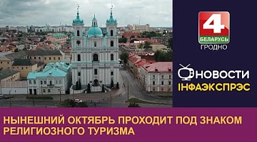 <b>Новости Гродно. 11.10.2024</b>. Нынешний октябрь проходит под знаком религиозного туризма