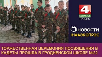 <b>Новости Гродно. 30.11.2023</b>. Торжественная церемония посвящения в кадеты прошла в гродненской школе №22