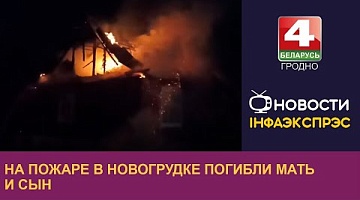 <b>Новости Гродно. 13.11.2024</b>. На пожаре в Новогрудке погибли мать и сын