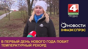 <b>Новости Гродно. 03.01.2023</b>. В первый день нового года побит температурный рекорд
