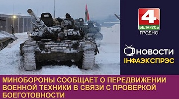 <b>Новости Гродно. 14.12.2022</b>. Минобороны сообщает о передвижении военной техники в связи с проверкой боеготовности