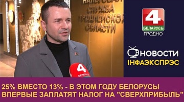 <b>Новости Гродно. 27.02.2024</b>. 25% вместо 13% - в этом году белорусы впервые заплатят налог на "сверхприбыль"
