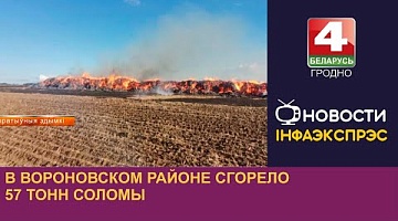 <b>Новости Гродно. 14.08.2024</b>. В Вороновском районе сгорело 57 тонн соломы