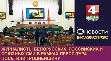 <b>Новости Гродно. 30.10.2024</b>. Журналисты белорусских, российских и союзных СМИ в рамках пресс-тура посетили Гродненщину