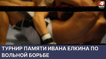 <b>Новости Гродно. 23.05.2022</b>. Турнир памяти Ивана Елкина по вольной борьбе