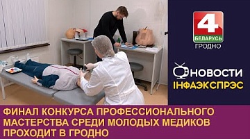 <b>Новости Гродно. 10.12.2024</b>. Финал конкурса профессионального мастерства среди молодых медиков проходит в Гродно