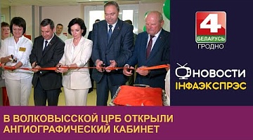 <b>Новости Гродно. 02.07.2024</b>. В Волковысской ЦРБ открыли ангиографический кабинет