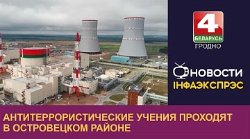 <b>Новости Гродно. 30.10.2024</b>. Антитеррористические учения проходят в Островецком районе