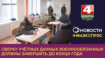 <b>Новости Гродно. 13.12.2022</b>. Сверку учётных данных военнообязанных должны завершить до конца года