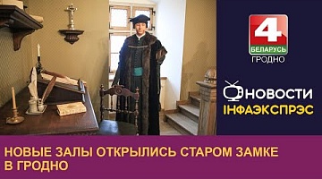<b>Новости Гродно. 20.01.2023</b>. Новые залы открылись Старом замке в Гродно