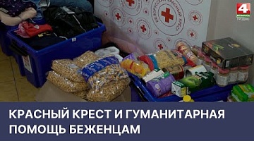 <b>Новости Гродно. 07.04.2022</b>. Гуманитарная помощь беженцам