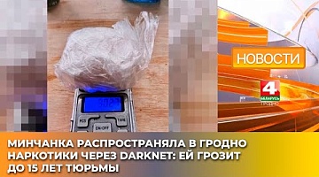 <b>Новости Гродно. 03.04.2025</b>. Минчанка распространяла в Гродно наркотики через DarkNetей грозит до 15 лет тюрьмы