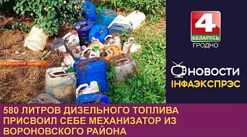 <b>Новости Гродно. 12.08.2024</b>. 580 литров дизельного топлива присвоил себе механизатор из Вороновского района