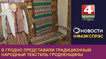 <b>Новости Гродно. 18.10.2022</b>. В Гродно представили традиционный народный текстиль Гродненщины 