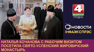 <b>Новости Гродно. 29.08.2024</b>. Наталья Кочанова с рабочим визитом посетила Свято-Успенский Жировичский монастырь