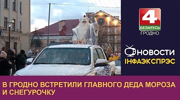 <b>Новости Гродно. 20.12.2024</b>. В Гродно встретили главного Деда Мороза и Снегурочку