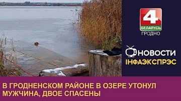<b>Новости Гродно. 05.12.2022</b>. В Гродненском районе в озере утонул мужчина, двое спасены