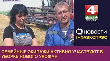 <b>Новости Гродно. 15.08.2022</b>. Семейные экипажи активно участвуют в уборке нового урожая