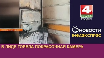 <b>Новости Гродно. 07.08.2024</b>. В Лиде горела покрасочная камера