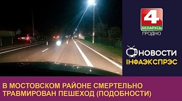 <b>Новости Гродно. 06.10.2022</b>. В Мостовском районе смертельно травмирован пешеход (подобности)