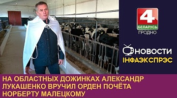 <b>Новости Гродно. 15.11.2024</b>. На областных дожинках Александр Лукашенко вручил орден Почёта Норберту Малецкому