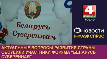 <b>Новости Гродно. 09.12.2024</b>. Актуальные вопросы развития страны обсудили участники форума "Беларусь суверенная"