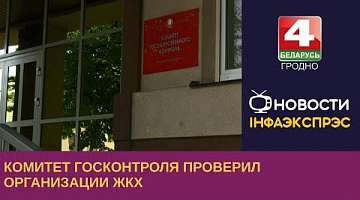 <b>Новости Гродно. 28.06.2023</b>. Комитет госконтроля проверил организации ЖКХ
