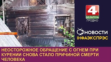 <b>Новости Гродно. 09.08.2024</b>. Неосторожное обращение с огнем при курении снова стало причиной смерти человека