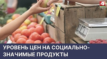<b>Новости Гродно. 20.04.2022</b>. Мониторинг уровня цен на продукты