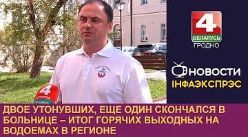 <b>Новости Гродно. 22.07.2024</b>. Три человека утонули в Гродненской области за выходные дни